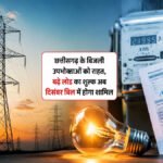 CG Electricity Update : बिजली उपभोक्ताओं को बड़ी राहत, बढ़े हुए लोड का शुल्क अब दिसंबर के बिल में होगा शामिल