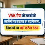Online Attendance CG : VSK ऐप की तकनीकी खामियों पर सरकार का बड़ा फैसला, ऑनलाइन उपस्थिति में दिक्कत होने पर शिक्षकों का नहीं कटेगा वेतन