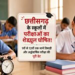 CG School Exam Time Table 2026 : छत्तीसगढ़ के स्कूलों में परीक्षाओं का शेड्यूल जारी, कक्षा 1वीं से 12वीं तक जानें तिमाही और अर्द्धवार्षिक परीक्षा की पूरी डेट