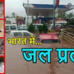 Flood Update India 2026 : असम में 2 लाख लोग प्रभावित, गुजरात-महाराष्ट्र में जलभराव से जनजीवन बेहाल
