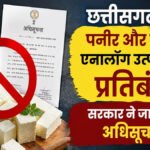 CG Food Safety : छत्तीसगढ़ में पनीर और डेयरी एनालॉग उत्पादों पर प्रतिबंध, सरकार ने जारी की अधिसूचना