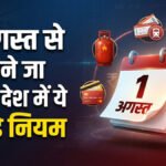 1 August 2026 : आज से बदल गए LPG, रेलवे, बैंकिंग और CKYC के नियम, जानें आपकी जेब पर क्या होगा असर
