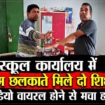 CG News : स्कूल कार्यालय में शराब पीते मिले दो शिक्षक’ VIDEO वायरल होने से मचा हड़कंप, शिक्षा विभाग ने शुरू की जांच