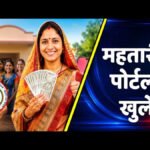Mahatari Vandan Yojana’ में नई पात्र महिलाओं को कब मिलेगा लाभ’ पोर्टल दोबारा शुरू होने का इंतजार जारी