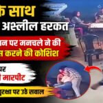 CG News : चाय की टपरी पर छात्रा से जबरन किस करने की कोशिश, विरोध पर सहेली से मारपीट; CCTV में कैद वारदात