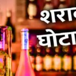 CG Liquor Scam : शराब घोटाले की जांच में EOW की बड़ी कार्रवाई, भिलाई में दो चार्टर्ड अकाउंटेंट के ठिकानों पर छापेमारी