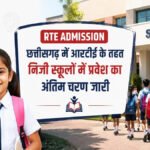 CG RTE Admission 2026 : आरटीई प्रवेश प्रक्रिया अंतिम चरण में, रायपुर समेत प्रदेशभर में हजारों सीटें अब भी खाली