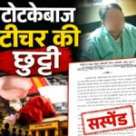 CG News : टोटके से सोने की बाली खोजने का वीडियो पड़ा भारी, शिक्षिका गीता कुम्भकार निलंबित