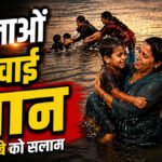 CG News : जज्बे को सलाम’ तेज बहाव में बह रहे दो बच्चों की महिलाओं ने बचाई जान, धमतरी का रेस्क्यू वीडियो वायरल