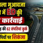 CG NEWS : भारतमाला मुआवजा घोटाले में ED की बड़ी कार्रवाई’ 12.78 करोड़ की 62 संपत्तियां कुर्क, जय प्रकाश गांधी समेत 14 लोगों पर शिकंजा