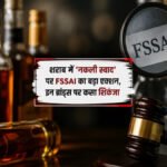 शराब में ‘नकली स्वाद’ पर FSSAI का बड़ा एक्शन’ नियम तोड़ने वाले ब्रांड्स पर कसा शिकंजा, भ्रामक दावों पर भी सख्ती
