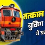 Tatkal Ticket Booking Rules 2026 टोकन सिस्टम लागू: भीड़ कम करने के लिए रेलवे का नया प्लान, काउंटर और ऑनलाइन दोनों नियम बदले