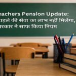 CG Teachers Pension Update : 2018 से पहले की सेवा का लाभ नहीं मिलेगा, सरकार ने नियम किए स्पष्ट’ 1.60 लाख एलबी शिक्षकों को बड़ा झटका