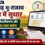 CG NEWS : छत्तीसगढ़ भू-राजस्व संहिता में बड़ा सुधार’ सुशासन, डिजिटलीकरण और जन-राहत का नया सवेरा