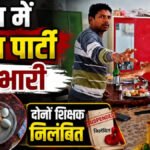 CG News : स्कूल में शराब पार्टी पड़ी भारी’ वीडियो वायरल होने के बाद दोनों शिक्षक निलंबित, शिक्षा विभाग की बड़ी कार्रवाई
