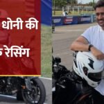 क्रिकेट छोड़ अब बाइक रेसिंग करेंगे MS Dhoni’ चेन्नई में रेसिंग ट्रैक पर दिखा ‘कैप्टन कूल’ का नया अंदाज