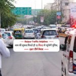 Raipur Traffic Helpline : अब ट्रैफिक जाम की सूचना मिलते ही 10 मिनट से पहले पहुंचेगी पुलिस, 10 QRT टीमें 24 घंटे रहेंगी अलर्ट