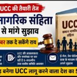UCC को लेकर छत्तीसगढ़ सरकार का बड़ा कदम, समान नागरिक संहिता पर जनता से मांगे सुझाव, 5 सदस्यीय समिति शुरू करेगी व्यापक
