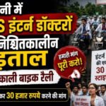 रायपुर में MBBS इंटर्न डॉक्टरों की अनिश्चितकालीन हड़ताल शुरू, बाइक रैली निकाल सरकार तक पहुंचाई आवाज, 30 हजार स्टाइपेंड की मांग