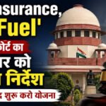No Insurance No Fuel : सड़क सुरक्षा के लिए सुप्रीम कोर्ट का बड़ा कदम, केंद्र सरकार को निर्देश