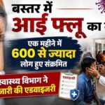 CG NEWS : बस्तर में आई फ्लू का कहर’ एक महीने में 600 से ज्यादा लोग संक्रमित, स्वास्थ्य विभाग ने जारी की एडवाइजरी