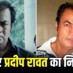 मशहूर अभिनेता Pradeep Rawat’ का निधन’ ‘गजनी’ के खतरनाक विलेन और ‘लगान’ के दमदार कलाकार ने 74 वर्ष की उम्र में ली अंतिम सांस