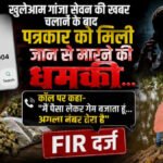 CG News : गांजा सेवन की खबर दिखाना पड़ा भारी, पत्रकार को मिली जान से मारने की धमकी, FIR दर्ज