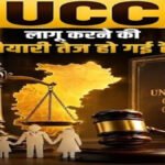 छत्तीसगढ़ में UCC लागू करने की तैयारी तेज, आम जनता से इस तारीख तक मांगे गए सुझाव