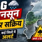 CG Weather Update : छत्तीसगढ़ में फिर सक्रिय हुआ मानसून, अगले तीन दिन झमाझम बारिश के आसार, कई जिलों के लिए अलर्ट जारी