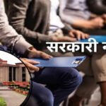 CG High Court : अनुकंपा नियुक्ति पर हाईकोर्ट का बड़ा फैसला, परिवार में पहले से सरकारी नौकरी होने पर नहीं मिलेगा लाभ
