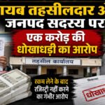CG NEWS : नायब तहसीलदार और जनपद सदस्य पर एक करोड़ की धोखाधड़ी का आरोप, रकम लेने के बाद रजिस्ट्री नहीं करने की शिकायत