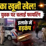 Haryana Crime : थाने के सामने दिनदहाड़े ताबड़तोड़ फायरिंग, ब्लैक स्कॉर्पियो पर बरसाईं करीब 30 गोलियां, 7 लोग घायल