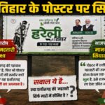 CG POLITICS : हरेली तिहार के पोस्टर पर सियासत तेज, कांग्रेस ने लगाया छत्तीसगढ़ महतारी की उपेक्षा का आरोप, भाजपा ने बताया मानवीय भूल
