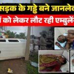 CG Accident : बदहाल सड़क बनी हादसे की वजह, मरीजों को छोड़कर लौट रही एम्बुलेंस पलटी, 6 लोग घायल, डायल-112 और ग्रामीणों की मदद से बची जान