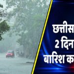 CG Weather Update : छत्तीसगढ़ में अगले 2 दिनों तक भारी बारिश की संभावना, कई क्षेत्रों में अलर्ट जारी