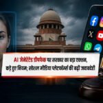 AI Deepfake Rules : AI जेनरेटेड डीपफेक पर सरकार का बड़ा एक्शन, कड़े हुए नियम; सोशल मीडिया प्लेटफॉर्म्स की बढ़ी जवाबदेही