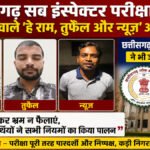 CGPSC SI Exam : छत्तीसगढ़ सब इंस्पेक्टर परीक्षा में ‘हे राम, तुफैल और न्यूज’ नाम से चर्चा तेज, आयोग ने जारी किया स्पष्टीकरण