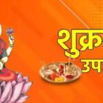 Shukrawar Ke Achuk Upay : शुक्रवार को करें ये 10 अचूक उपाय, माता लक्ष्मी की बरसेगी कृपा, धन-संपत्ति और सुख-समृद्धि में होगी वृद्धि