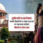 Supreme Court TET Decision: सुप्रीम कोर्ट का बड़ा फैसला, 31 अगस्त 2028 तक TET पास करना होगा अनिवार्य