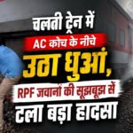 CG News : चलती ट्रेन में AC कोच के नीचे उठा धुआं, RPF जवानों की सूझबूझ से टला बड़ा हादसा