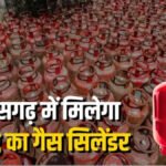 छत्तीसगढ़ में LPG को लेकर बड़ा अपडेट, अब मिलेगा 10 किलो का हल्का सिलेंडर; जानें कीमत और बुकिंग का तरीका