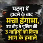 Patna Violence : तेज रफ्तार बस से युवक की मौत के बाद पटना में बवाल, उग्र भीड़ ने पुलिस की 3 गाड़ियां फूंकी