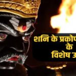 Shaniwar Ka Achuk Upay : शनिवार को करें ये अचूक उपाय, शनिदेव की कृपा से दूर हो सकती हैं परेशानियां, धन-सुख और सफलता के खुल सकते हैं रास्ते
