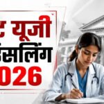 CG NEET UG Counselling 2026 : MBBS-BDS में दाखिले के लिए ऑनलाइन आवेदन शुरू, पहले चरण का शेड्यूल जारी