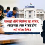 CG Govt Jobs New Rules : सरकारी भर्तियों को लेकर बड़ा बदलाव, अब हर साल अगस्त में जारी होगा भर्ती परीक्षा कैलेंडर