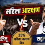 Women Reservation किरेन रिजिजू के तंज पर राहुल गांधी का पलटवार: बोले- परिसीमन से क्यों जोड़ रहे हैं? अभी लागू करें कानून