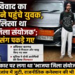 CG Crime : भाई से विवाद का बदला लेने पहुंचे युवक, कार पर लिखा था ‘भाजपा जिला संयोजक’; हथियारों के साथ पकड़े गए