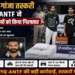 CG Crime News : 191 किलो गांजा तस्करी मामले में ANTF ने 2 और आरोपियों को किया गिरफ्तार, नेटवर्क खंगालने में जुटी टीम