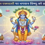 Kamika Ekadashi 2026 : कामिका एकादशी पर बना द्विपुष्कर और हर्षण योग का शुभ संयोग, इन 5 राशियों की चमकेगी किस्मत, धन लाभ के बनेंगे योग