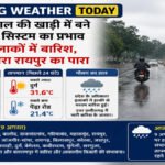 CG Weather : बंगाल की खाड़ी का सिस्टम छत्तीसगढ़ पर मेहरबान, कई जिलों में बारिश’ रायपुर हुआ ठंडा